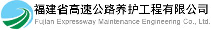 福建高速养护网 -  半岛online(中国)